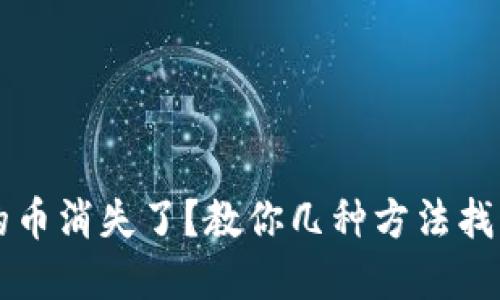 以太坊钱包中的币消失了？教你几种方法找回你的数字资产