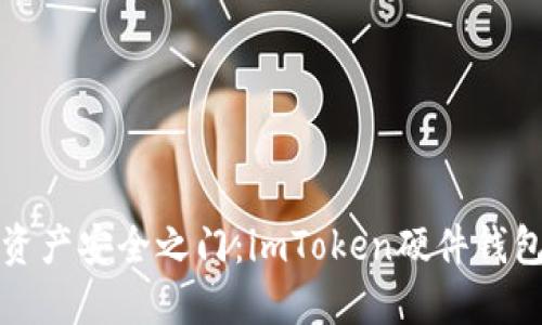 解锁数字资产安全之门：imToken硬件钱包深度评测