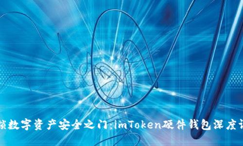 解锁数字资产安全之门：imToken硬件钱包深度评测