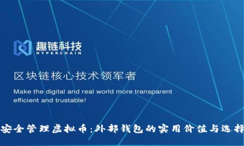如何安全管理虚拟币：外部钱包的实用价值与选择指南