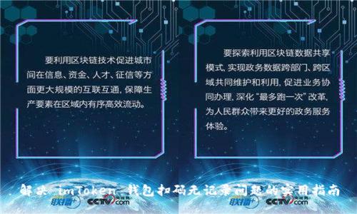 解决 imToken 钱包扫码无记录问题的实用指南