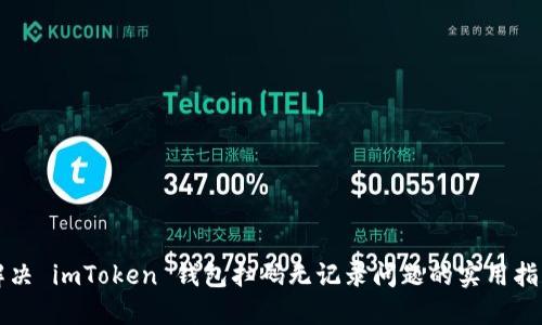 解决 imToken 钱包扫码无记录问题的实用指南