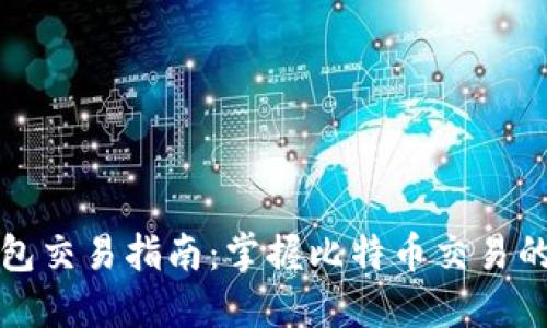 比特币钱包交易指南：掌握比特币交易的实用技巧