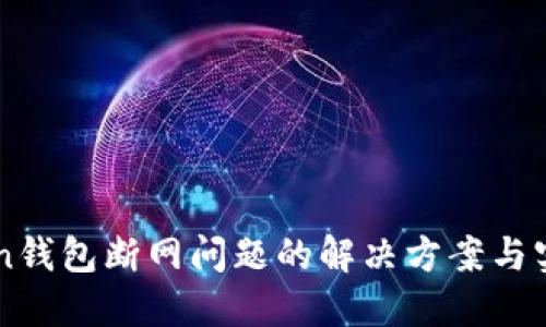 imToken钱包断网问题的解决方案与实用技巧
