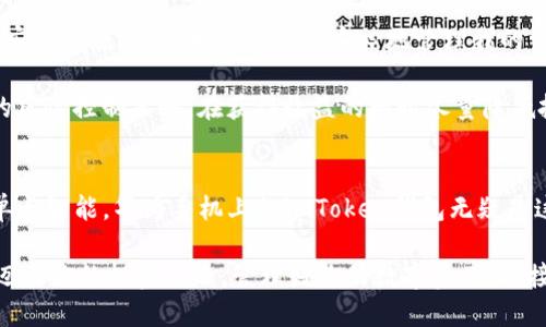 黑科技之选：华为手机上的imToken钱包如何助你锁定数字资产

imToken, 华为手机, 数字资产/guanjianci

引言：数字时代的机遇与挑战
在这个数字化迅猛发展的时代，越来越多的人开始关注并投资于数字资产。作为一种新型的财务管理工具，区块链技术正在改变我们对资产的管理方式。imToken钱包作为市场上流行的数字资产钱包之一，它的实用性和安全性使得越来越多的用户选择使用。而今，我们将讨论如何在华为手机上高效使用imToken钱包，帮助你更好地管理和投资你的数字资产。

为何选择imToken钱包？
在我接触数字货币的初期，我也是一名普通用户，对各种钱包的选择感到困惑。在使用了几款钱包后，我最终选择了imToken。它不仅界面简洁易用，而且极具安全性。在我心中，imToken最吸引我的地方在于它的多链支持，用户可以在同一个钱包中管理多种数字资产，这比我之前使用的单链钱包要方便得多。

每次打开imToken钱包，看着自己的资产一览无余，心中总有种掌握未来的期待。尤其在大学期间，我便开始接触区块链和加密货币，那时的我还有些青涩，但借助imToken，我得以在多个项目中投资并学到了很多。

华为手机的优势与imToken的兼容性
华为手机的硬件质量和系统表现优异，为imToken钱包的使用提供了良好的平台。作为一名华为手机用户，我深刻体会到华为在技术上的创新，比如它独特的EMUI操作系统，不仅流畅，还具备很好的安全性。

例如，当我使用华为手机来管理我的数字资产时，系统自带的安全功能让我倍感安心。华为手机配置的多重安全保护和应用程序的加密机制，使得imToken钱包的使用更加无忧。我可以随时通过华为的生物识别技术快速登陆钱包，这种便捷性让我在交易时能迅速反应，抓住市场机会。

如何在华为手机上顺畅使用imToken？
使用imToken钱包的第一步就是下载应用。打开华为应用市场，搜索“imToken”，然后进行下载。整个过程简便，几乎没有任何障碍。在此，我还想分享几点个人经验：

ol
listrong备份助记词：/strong这是我最开始使用imToken时特别注意的一点。每当设置或者恢复钱包，我都会认真记录和备份助记词。记得有一次我旅行时手机掉了，幸好我事先备份了助记词，不然将会损失惨重。/li
listrong合理设置安全密码：/strong在设置钱包密码时，我总是选择一些既复杂又容易记住的组合。这一方面能有效保护资产，另一方面也方便我在需要时迅速登陆。我见过不少朋友因为密码太复杂而频繁修改，反而耽误了交易时机。/li
listrong定期更新应用：/strong我习惯每个月都会去检查imToken钱包是否有新版本。更新不仅能获取最新的功能，还有助于避免因为漏洞而造成的安全隐患。/li
/ol

如何使用imToken进行交易？
在imToken中完成交易是一种令人愉快的体验。无论是买入还是卖出数字资产，操作都相当直观。我特别喜欢 imToken 提供的市场行情查看功能，可以实时观察各大币种的价格变化。

在我自己的经验中，通常我会在市场价格低迷时进行购买，当整个市场回暖时就会选择卖出。有一次，我在某个夜晚发现比特币价格意外回落，迅速通过imToken进行了购买，第二天就赚取了一笔可观的收益，那种成就感至今让我难以忘怀。

社区与支持：imToken的优势所在
使用imToken的过程中，我还感受到它与用户社区的紧密联系。当我遇到一些功能上的疑惑时，imToken的官方平台和社区总能提供及时的解答。在数字资产充满不确定性的今天，能与其他投资者分享经验和心得是一种无形的支持。

此外，imToken还经常举办线上讲座和分享会，让我们这群数字货币爱好者能够交流心得，这种互动让我感到不再孤单。刚开始接触这领域的时候，我也曾因为缺乏经验而感到迷茫，但现在我已经成为一名积极参与的投资者，甚至时常分享我的投资观念和策略。

安全性与风险控制
许多人对数字资产的投资仍然持观望态度，主要是出于对安全性的担忧。对于我而言，安全是使用imToken钱包的最大考量之一。imToken不断更新，不断加强安全措施，这让我能够更加安心地管理我的资产。我尤其赞赏其引入的多重签名技术，提高了资金的安全保护。

当然，我也认识到无论何时都不能掉以轻心，因此我会定期在钱包中进行一些小额测试，确保我的资金安全不会受到威胁。这几年中，我逐渐形成了一套自己的风险控制策略，在获得收益的同时尽量降低投资风险。

结语：未来的数字资产管理
回想起我初次接触数字资产的那个年轻的自己，现在的我已经可以自信地在imToken钱包中进行各种操作。随着技术的发展，数字资产管理将会变得更加简单与智能，华为手机上的imToken钱包无疑是这场变革中的一股动力。

未来的投资世界充满机遇与挑战，而我相信，选择一个合适的工具，如imToken钱包，将是每位投资者不可或缺的一步。希望我的分享能让正在阅读的你，勇敢迈出你的投资之路，管理好你的数字资产，迎接更加美好的未来！