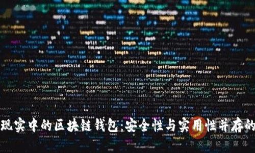 解密现实中的区块链钱包：安全性与实用性并存的选择