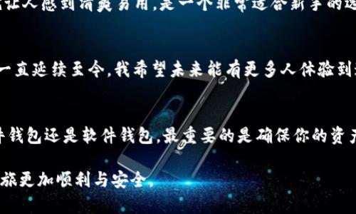 imToken 是一个流行的数字资产钱包，提供了多种功能以帮助用户安全地存储和管理他们的加密资产。除了 imToken 以外，还有许多其他类型的加密钱包可以选择，涵盖了不同的需求和使用场景。

### 1. Ledger 硬件钱包
为什么选择 Ledger?
Ledger 是一种硬件钱包，因其高安全性而受到广泛认可。它支持多种加密货币，并拥有强大的安全保护措施，比如私钥本地存储和多重身份验证。

我的经历
我记得第一次使用 Ledger 钱包时，心里很紧张，毕竟涉及到资金的安全。经过一段时间的使用，我发现硬件钱包在交易时提供了很高的安全性，这让我彻底放心。

### 2. Trezor 硬件钱包
Trezor 的独特之处
Trezor 是另一个流行的硬件钱包，同样以安全性高著称。它的用户界面简洁易用，非常适合新手和经验丰富的用户。

个性化观点
在我学习加密货币的过程中，使用 Trezor 的感觉相当不错。特别是它的初始设置过程很友好，可以帮助我们迅速上手。

### 3. Trust Wallet 移动钱包
移动钱包的便利性
Trust Wallet 是一个去中心化的移动钱包，允许用户存储和管理许多不同类型的加密货币。它的用户体验良好，并且直接与 DApp（去中心化应用）连接，便于进行各种交易。

我的情感联系
我年轻时常常对那些方便的移动应用感到惊艳，Trust Wallet 让我想起了那些美好的时光。当我能够轻松使用钱包进行交易时，感觉整个世界都在我掌控之中。

### 4. Coinomi 钱包
以多币种闻名
Coinomi 是一款多币种支持的钱包，用户可以在一处轻松存储多种加密资产。它的开发背景和用户评价也证明了它的安全性。

文化关联
在我不断探索数字货币的过程中，发现 Coinomi 让我想起了那些曾经的多元文化体验，因为它支持多种语言，让各地用户都能方便使用。

### 5. Exodus 钱包
用户友好的界面
Exodus 被誉为最用户友好的钱包之一，具有非常直观的界面设计。一入手就让人感到清爽易用，是一个非常适合新手的选择。

回忆与未来
每当我使用 Exodus 时，就会回忆起我第一次接触区块链的兴奋。这种感觉一直延续至今，我希望未来能有更多人体验到这个过程的美妙。

### 总结
随着数字资产的不断发展，选择一个合适的钱包非常重要。无论你是选择硬件钱包还是软件钱包，最重要的是确保你的资产安全，以及能够便捷地进行交易和管理。

希望以上推荐能够帮助你找到适合自己的数字资产钱包，让你的加密货币之旅更加顺利与安全。