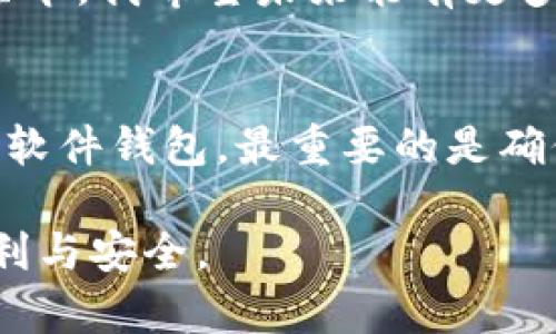 imToken 是一个流行的数字资产钱包，提供了多种功能以帮助用户安全地存储和管理他们的加密资产。除了 imToken 以外，还有许多其他类型的加密钱包可以选择，涵盖了不同的需求和使用场景。

### 1. Ledger 硬件钱包
为什么选择 Ledger?
Ledger 是一种硬件钱包，因其高安全性而受到广泛认可。它支持多种加密货币，并拥有强大的安全保护措施，比如私钥本地存储和多重身份验证。

我的经历
我记得第一次使用 Ledger 钱包时，心里很紧张，毕竟涉及到资金的安全。经过一段时间的使用，我发现硬件钱包在交易时提供了很高的安全性，这让我彻底放心。

### 2. Trezor 硬件钱包
Trezor 的独特之处
Trezor 是另一个流行的硬件钱包，同样以安全性高著称。它的用户界面简洁易用，非常适合新手和经验丰富的用户。

个性化观点
在我学习加密货币的过程中，使用 Trezor 的感觉相当不错。特别是它的初始设置过程很友好，可以帮助我们迅速上手。

### 3. Trust Wallet 移动钱包
移动钱包的便利性
Trust Wallet 是一个去中心化的移动钱包，允许用户存储和管理许多不同类型的加密货币。它的用户体验良好，并且直接与 DApp（去中心化应用）连接，便于进行各种交易。

我的情感联系
我年轻时常常对那些方便的移动应用感到惊艳，Trust Wallet 让我想起了那些美好的时光。当我能够轻松使用钱包进行交易时，感觉整个世界都在我掌控之中。

### 4. Coinomi 钱包
以多币种闻名
Coinomi 是一款多币种支持的钱包，用户可以在一处轻松存储多种加密资产。它的开发背景和用户评价也证明了它的安全性。

文化关联
在我不断探索数字货币的过程中，发现 Coinomi 让我想起了那些曾经的多元文化体验，因为它支持多种语言，让各地用户都能方便使用。

### 5. Exodus 钱包
用户友好的界面
Exodus 被誉为最用户友好的钱包之一，具有非常直观的界面设计。一入手就让人感到清爽易用，是一个非常适合新手的选择。

回忆与未来
每当我使用 Exodus 时，就会回忆起我第一次接触区块链的兴奋。这种感觉一直延续至今，我希望未来能有更多人体验到这个过程的美妙。

### 总结
随着数字资产的不断发展，选择一个合适的钱包非常重要。无论你是选择硬件钱包还是软件钱包，最重要的是确保你的资产安全，以及能够便捷地进行交易和管理。

希望以上推荐能够帮助你找到适合自己的数字资产钱包，让你的加密货币之旅更加顺利与安全。