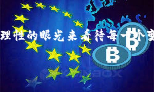 关于imToken钱包是否在清退的消息，我们需要具体分析一下。

imToken钱包简介
imToken是一款广受欢迎的数字货币钱包，专注于为用户提供安全、便捷的数字资产管理服务。它支持多种链上的资产，用户可以通过该钱包进行钱包管理、资产转账、DApp使用等多种功能。随着数字货币市场的快速发展，imToken也不断更新其功能，以满足用户的需求。

关于清退的传闻
最近，有关imToken钱包清退的消息在一些社交媒体和论坛上流传。这部分是因为市场对一些数字货币钱包服务的清理与规范化的关注，而且不乏对虚假信息的不实传播。在这样的背景下，用户难免对imToken的安全性和未来发展产生疑虑。

我对imToken的理解
其实，作为一个数字货币钱包，imToken在对待用户资产和隐私的保护上，相对是持谨慎态度的。以前我也曾使用过imToken钱包，最初是因为它的直观界面和多功能性，但随着时间的推移，我对其安全性和可靠性产生了更深的理解。在使用过程中，我感受到的是一个有责任感的团队，他们致力于在技术上不断做出改进，以应对不断变化的市场环境。

清退与否的判断标准
对于清退这一消息，作为用户，我们可以从多个方面来判断。例如，查看imToken钱包的官方网站或官方社交媒体渠道，获取第一手的信息；其次，我们可以从用户的反馈中了解实际情况，很多时候社交媒体上的传闻并不一定有事实根据。

未来的可能性
当然，数字货币行业瞬息万变，任何一款钱包都需要随时应对市场的挑战和变化。作为用户，我们除了关注imToken的发展动态，也应该保持开放的心态，及时更新自己的知识，选择那些在技术和服务上具备较高水平的钱包使用。作为我自己，我始终认为安全与实用性是最关键的。

总结
无论imToken钱包的未来如何，我们都应该谨慎选择数字货币钱包，关注官方的信息发布，并保持学习与适应的态度。数字货币的世界充满变数，但我们要学会用理性的眼光来看待每一个变化。与其担心清退带来的影响，不如把重心放在自我保护和知识积累上，让自己在这个最前沿的领域里游刃有余。

总之，imToken钱包是否在清退仍有待进一步验证，不如多关注其官方信息和市场反馈，保持对数字货币领域的敏感度和学习热情。
