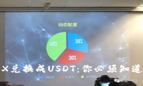 : 轻松将TRX兑换成USDT：你必须知道的实用技巧