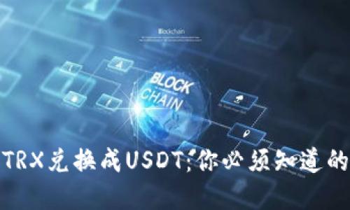: 轻松将TRX兑换成USDT：你必须知道的实用技巧