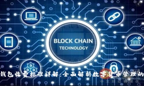 imToken钱包收费标准详解:全面解析数字货币管理的费用结构