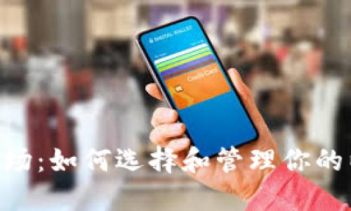 掌握NFT市场：如何选择和管理你的以太坊钱包