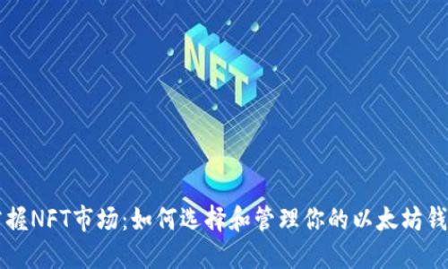 掌握NFT市场：如何选择和管理你的以太坊钱包