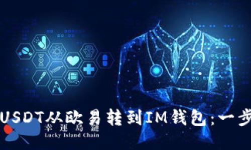 如何将USDT从欧易转到IM钱包：一步步指南