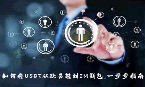 如何将USDT从欧易转到IM钱包：一步步指南