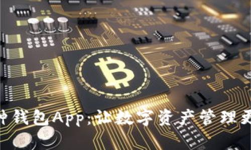 多币种钱包App：让数字资产管理更简单！