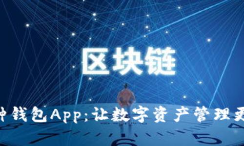 多币种钱包App：让数字资产管理更简单！