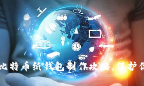 简单易懂的比特币纸钱包制作攻略，保护你的虚拟财富