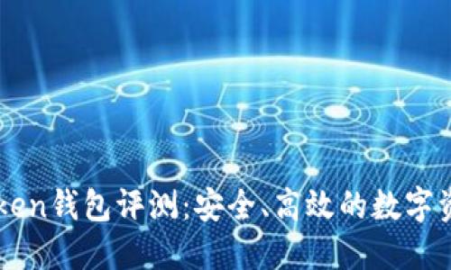 ### imToken钱包评测：安全、高效的数字资产管理工具