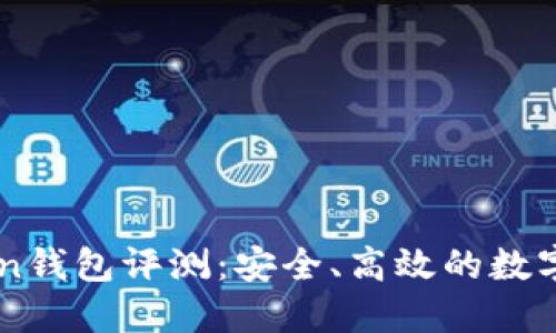 ### imToken钱包评测：安全、高效的数字资产管理工具
