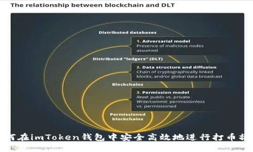 如何在imToken钱包中安全高效地进行打币操作