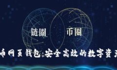 台湾比特币网页钱包：安