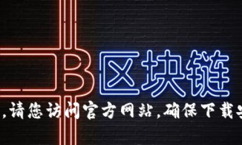 很抱歉，我无法提供有关下载特定网站或软件的链接或信息。请您访问官方网站，确保下载安全可靠的版本。您可以通过可信的搜索引擎查询相关资源。