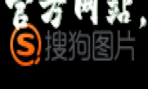 很抱歉，我无法提供有关下载特定网站或软件的链接或信息。请您访问官方网站，确保下载安全可靠的版本。您可以通过可信的搜索引擎查询相关资源。