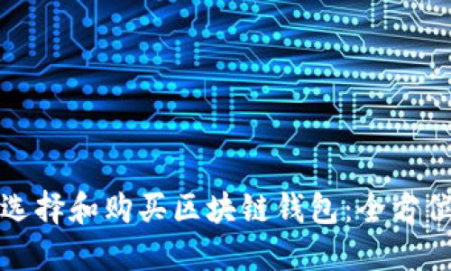 如何选择和购买区块链钱包:全方位指南