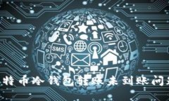 如何解决比特币冷钱包转