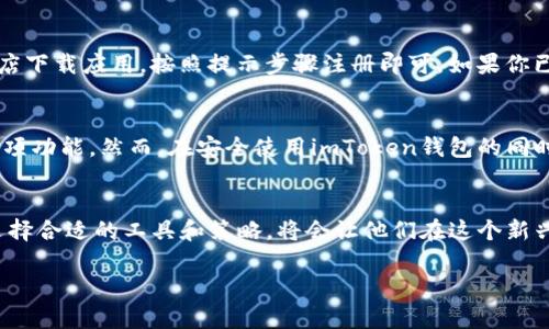 关于“imToken钱包需要翻墙吗？”这个问题，涉及到了网络环境、应用功能以及用户需求等多方面的内容。以下是对此问题的详细探讨：

什么是imToken钱包？
imToken是一款广受欢迎的数字资产钱包应用，主要用于存储、管理和交易以太坊及其代币（如ERC-20 token）。它具有用户友好的界面和安全性高的特性，支持多种区块链资产，非常适合数字货币爱好者和投资者使用。

使用imToken钱包的网络要求
在回答“imToken钱包是否需要翻墙”之前，我们首先要了解imToken的基本使用方式。用户通常需要通过互联网连接访问区块链网络，这是钱包能够正常工作的基础。因此，网络的稳定性和可用性直接关系到用户的交易体验。

在中国使用imToken钱包
对于身处中国的用户来说，使用imToken钱包时有时会遇到网络限制的问题。由于某些区块链服务在中国可能受到访问限制，因此在某些情况下，用户可能需要使用VPN（翻墙）来保证正常访问。
就我个人而言，我小时候也常常因为网络的限制而感到沮丧。如果能够自由访问各种服务，那时可能会懒得那么频繁地去找翻墙的办法。就像那时候使用的社交媒体，也常常因为网络问题而无法顺利交流。但现在，随着技术的进步与发展，许多用户都能顺利使用imToken钱包和其他服务。

imToken钱包的安全性
imToken钱包以其较高的安全性闻名，它采用了多重加密方式保护用户的私钥和数字资产。即便如此，用户仍需确保自己使用的网络环境的安全。若在不安全的网络环境下操作，可能会面临被攻击的风险。因此，使用VPN等工具翻墙的用户，应该选择信任度高、口碑好的服务商，以保证信息传递的安全。

翻墙的必要性
对于一些用户来说，翻墙的必要性不仅仅在于访问imToken钱包，而是为了获取更全面的数字资产管理体验。例如，获取最新的市场动态、参加全球范围内的数字货币活动等。通过翻墙，用户可以轻松访问各种区块链资源、工具和信息，帮助自己更好地投资和管理资产。

如何使用imToken钱包
接下来，我们可以来看看如何使用imToken钱包的基本步骤。注册、创建钱包、导入私钥等操作相对简单。在网络环境良好的情况下，用户只需在商店下载应用，按照提示步骤注册即可。如果你已经拥有了钱包的私钥或助记词，也可以通过导入的方式恢复钱包。

结论
综上所述，imToken钱包在中国的使用确实可能受到一些网络限制的影响。在某些情况下，翻墙会成为一种解决方案，以确保用户能够顺利使用各项功能。然而，在安全使用imToken钱包的同时，用户也应时刻关注数字资产的安全性，选择适合自己的网络工具，以便最大限度地保护自己的投资。

未来的展望
随着区块链技术的持续发展和普及，相信未来会有更多的用户平等地享受到数字资产管理的便利。对于用户来说，提高对网络环境的了解，以及选择合适的工具和策略，将会让他们在这个新兴的领域中走得更远。就像我小时候对新事物的渴望一样，数字货币和区块链为我们打开了一扇新的大门，而我们要做的，就是好好把握这个机会。

希望以上内容能对你关于imToken钱包及其使用环境有一个清晰的了解！如果你有更多的问题或者具体的想法，欢迎随时交流。