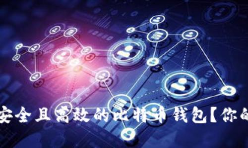 如何选择一个安全且高效的比特币钱包？你的完美投资伴侣