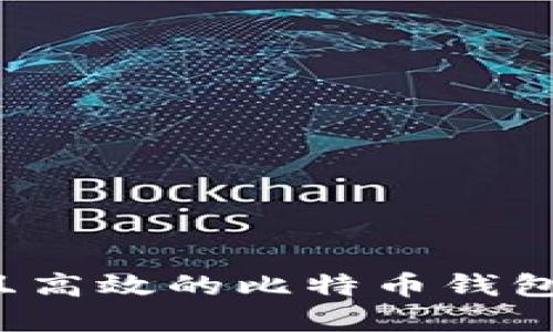 如何选择一个安全且高效的比特币钱包？你的完美投资伴侣