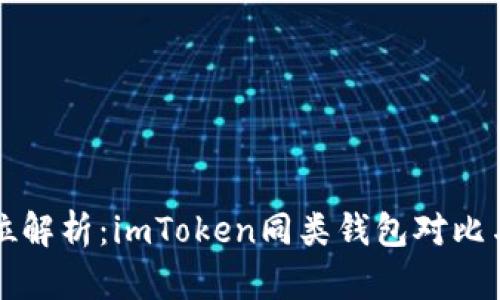 全方位解析：imToken同类钱包对比与推荐