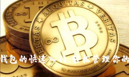 imToken钱包的快速入门:轻松管理你的数字资产