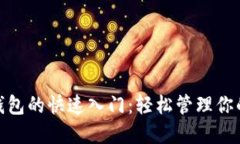 imToken钱包的快速入门：轻