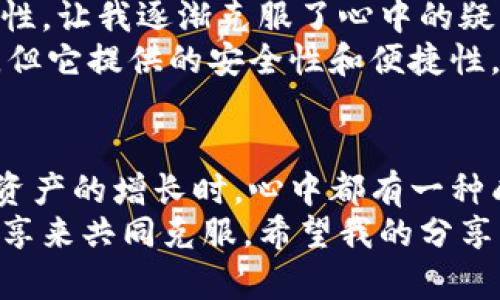   解决imToken钱包离线问题的实用指南 / 

 guanjianci imToken, 钱包, 离线问题 /guanjianci 

前言：数字资产的安全与便利
随着区块链技术的迅速发展，数字资产的管理与交易变得愈发重要。作为一个活跃的数字货币持有者，我们对钱包的依赖越来越强。而imToken作为一款广受欢迎的数字货币钱包，因其安全性和用户友好的界面，使得许多人选择了它。然而，有时候我们会遇到imToken钱包离线的问题，这让人感到困惑和不安。在这篇文章中，我将通过我自己的经历和一些实用技巧，帮助大家解决这一问题，同时分享一些我在使用imToken过程中的个人感受。

常见的离线原因
在我第一次使用imToken钱包时，也曾因为网络不稳定而遭遇离线。后来我才意识到，imToken钱包离线的原因主要有以下几种：
ul
    listrong网络问题：/strong这可能是最常见的原因。无论是Wi-Fi信号不稳定，还是移动数据不佳，都会导致钱包无法连接区块链网络。/li
    listrong钱包版本更新：/strong有时候，imToken钱包的更新会导致临时性离线。确保你的钱包是最新版本非常重要。/li
    listrong节点问题：/strongimToken与区块链节点的通讯也可能出现问题，尤其是在节点繁忙或宕机的情况下。/li
/ul

快速自检与解决方案
面对imToken钱包离线的情形，我们可以采取一些简单而有效的自检措施。记得有一次，我的imToken也出现了离线，当时我立刻进行了一些自检。

h4检查网络连接/h4
首先，确认你的设备是否连接到互联网。尝试使用其他应用程序或浏览器访问网页。如果网络无法访问，那当然也无法使用imToken钱包。回想一下，当我在一个信号比较弱的地方尝试打开钱包时，也遇到了同样的问题。

h4切换网络模式/h4
尝试切换网络模式，比如从Wi-Fi切换到移动数据，反之亦然。有时候，某一网络会出现临时性的问题。这种情况下，我常常通过切换网络来解决问题，效果显著。

h4更新imToken应用/h4
确保你的imToken钱包是最新版本。如果发现有更新，及时进行更新。在使用第一代imToken的时候，我曾因为没更新而导致无法使用新的功能，体验大打折扣。

h4重启手机或应用/h4
有时，重启手机或重新启动imToken应用程序也能帮助解决离线问题。这是因为重启可以清除可能导致软件故障的暂存数据或错误状态。我在处理技术问题时，时常会发现简单的重启竟然能解决大部分问题。

进一步的解决措施
如果通过简单的自检仍不能解决imToken钱包离线的问题，那么我们可以尝试一些更加深入的措施。这些措施或许需要更多的技术知识，但我相信大部分用户都能掌握。

h4手动更改节点/h4
在imToken设置中，你可以选择不同的区块链节点。有时，切换到一个负载较轻的节点能够解决问题。我的一个朋友在使用imToken时，切换节点之后，立刻恢复了正常。

h4清理应用缓存/h4
清理imToken的缓存也是一个不错的选择。这不仅可以提升应用性能，还能解决某些因数据暂存导致的问题。我有过类似的经历，清理缓存后，应用的运行速度明显提高。

h4联系客服/h4
如果尝试了以上所有方法仍未能解决问题，请联系imToken的客服。在我的多次接触中，他们的客服团队反应迅速，总能提供有效的帮助。

我与imToken的故事
在回顾我的imToken钱包使用经历时，不少珍贵的记忆涌上心头。记得初识imToken，我对区块链还不太了解。虽然对数字货币充满好奇，但对如何安全管理它们却心存疑虑。然而，imToken的简洁设计与易用性，让我逐渐克服了心中的疑虑。我把最初的投资保存在这里，随着时间的推移，它已成为我管理数字资产的伙伴。
一次，我因为急需用钱，错过了一个交易时机。面对这种情况，我一度怀疑自己在选择钱包时的判断，不过，随着逐渐深入了解，我明白了选择一个合适的工具有多么重要。imToken虽然有时会遇到离线的问题，但它提供的安全性和便捷性，让我坚信这是值得的。

总结：安全与便捷的平衡
总的来看，imToken钱包离线的问题并不可怕。通过适当的检测、措施和不懈的努力，我们能够相对简单地解决这一问题。在数字资产管理上，始终保持警惕和乐观的心态是非常重要的。同时，每当我看到数字资产的增长时，心中都有一种成就感，仿佛是在与这个时代的变革共同成长。
在未来的日子里，我将继续关注imToken钱包的更新和社区动态，期待它能带来更多便利与可能性。我相信每一个用户的参与，都会为这条数字资产的路增添光彩。无论遇到什么困难，我们都能通过学习和分享来共同克服。希望我的分享可以帮助到更多的朋友们，让我们一起在数字经济的浪潮中乘风破浪!