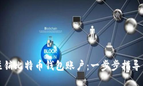 如何安全注销比特币钱包账户：一步步指导与经验分享
