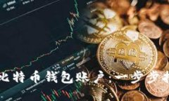 如何安全注销比特币钱包
