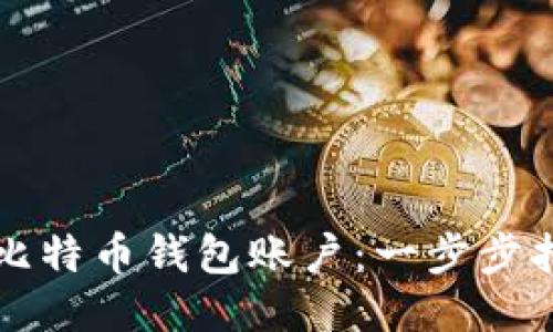 如何安全注销比特币钱包账户：一步步指导与经验分享