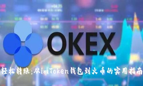 轻松转账:从imToken钱包到火币的实用指南