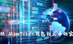 轻松转账：从imToken钱包到