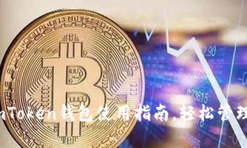 初学者必看:imToken钱包使用指南,轻松管理你的数字资产
