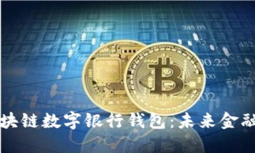 掌握区块链数字银行钱包：未来金融的钥匙