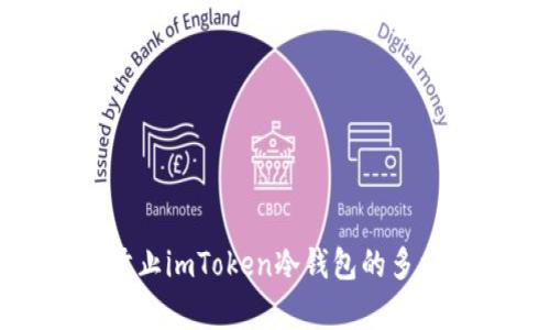 如何有效防止imToken冷钱包的多重签名风险