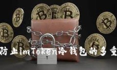 如何有效防止imToken冷钱包