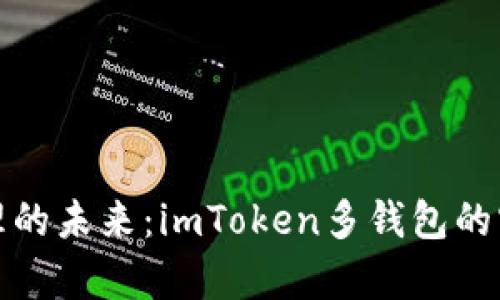 数字资产管理的未来：imToken多钱包的实用价值解析