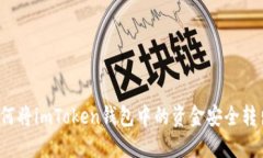 如何将imToken钱包中的资金