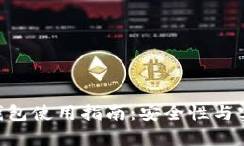 imToken国际版钱包使用指南：安全性与实用性的完美结合